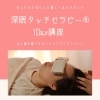 「家族を癒したい方、開業を目指している方におすすめ！1Dayで学べる新感覚ヘッドリラクゼーション」