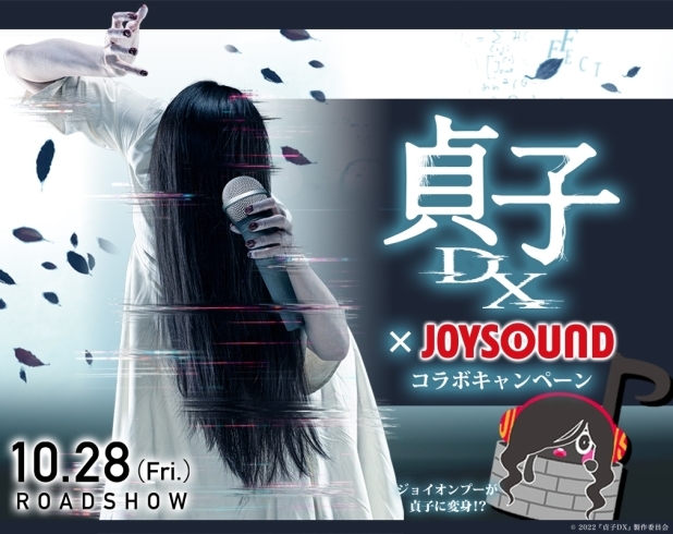 「本日10/28いよいよ映画「貞子DX」が全国ロードショー！JOYSOUNDではコラボキャンペーンを開催中♪」