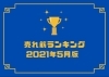「5月人気機種ランキング！！」