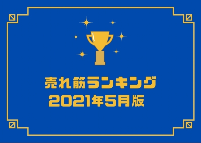 「5月人気機種ランキング！！」