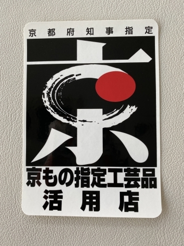 京都府知事指定「京もの指定工芸品活用店」「「京もの指定工芸品活用店」に認定頂きました❣️」