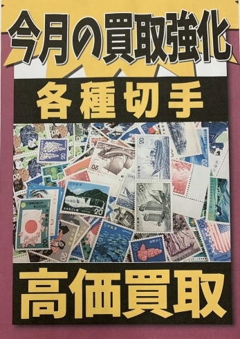 切手　高価買取「かいとる綾瀬店【各種切手　高価買取！】足立区北綾瀬　足立区綾瀬　葛飾区亀有　チケット・金・プラチナ・ダイヤモンド・ブランドバッグ・ブランド時計買取は、「足立区　かいとる綾瀬店」」