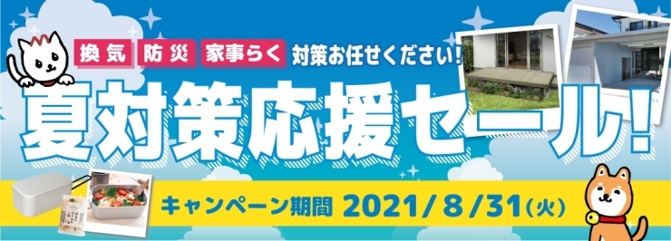 「夏対策応援セール！」開催中！！【8月31日まで】「あつ～い夏がやってくる前に！夏対策を！「夏対策応援セール！」開催中！！【2021年8月31日まで！】」