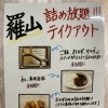 羅山テイクアウトメニュー！！