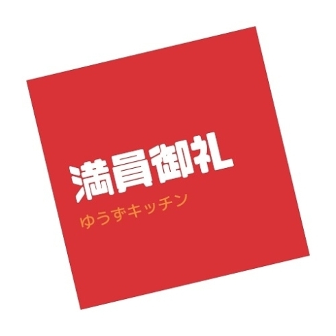 満員「6月も満員御礼」