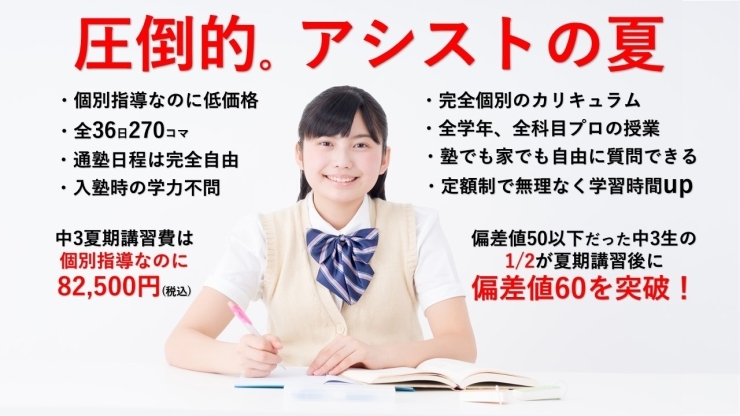 「今年はアシストで成長する夏に！【（習志野市)藤崎六丁目バス停前にある新・個別指導アシスト習志野校】」