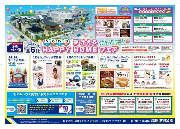 「HAPPY HOME フェア」開催中！！「イベント・プレゼント盛りだくさん！茂原住宅公園で素敵な週末をお過ごしください！！【茂原ショッピングプラザアスモの隣りにある外房エリア唯一の総合住宅展示場】」