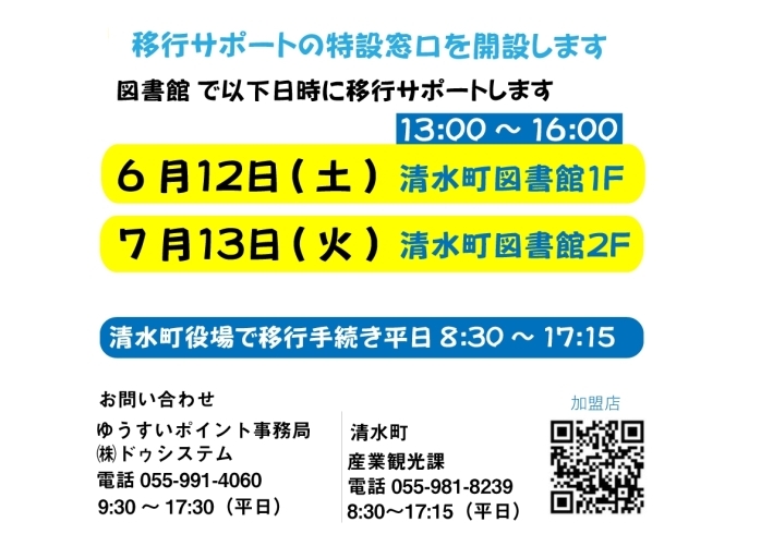 ゆうすいポイント移行サポート「清水町図書館でゆうすいポイント移行サポートを追加で行います（6/12・7/13）！」