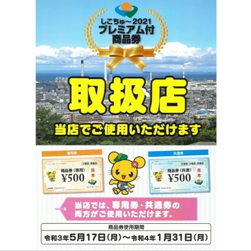 プレミアム商品券「四国中央市　プレミアム商品券　使用できます」