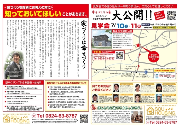 「省エネで涼しい家！7/10、7/11は三次市畠敷町で幸せづくりの家大公開！！ご予約はこちら！ ～三次市、庄原市、安芸高田市、世羅町、邑南町で新築を建てるなら県北の工務店♪SOU HOUSING 西部開発グループ～」