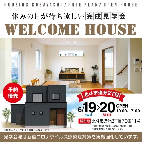 「【予約制】休みの日が待ち遠しい！WELCOME HOUSE【北斗市追分】」