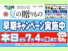 「夏の贈りもの【早期キャンペーン実施中】日本酒「葛飾の花」・本格芋焼酎「呑酔楽」・プレミアムスイーツなど魅力的なお中元品が沢山♪ 『サラダ館白鳥店』さんからのニュース！」