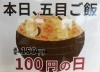 「今日も『五目ごはん100円の日』」