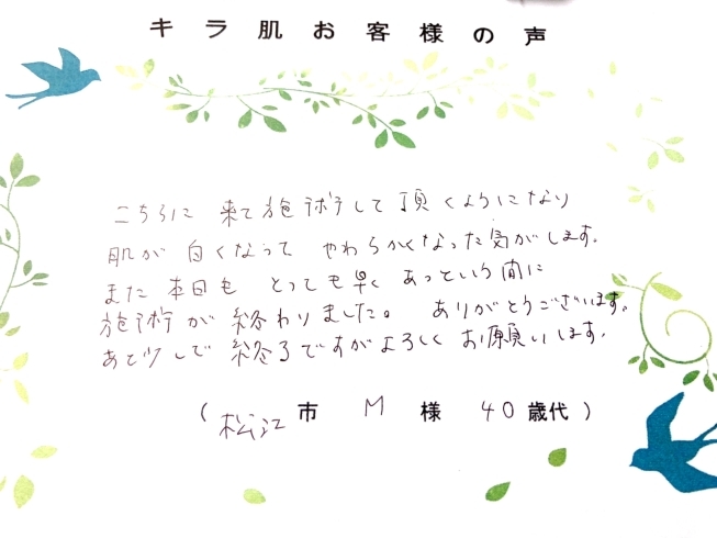 松江市0代M様 全身脱毛（vio/お顔）4回目「キラ肌 口コミ40代 M様  肌が白くなってやわらかく」