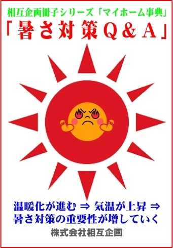 「相互企画手づくり冊子シリーズの最新作「暑さ対策Ｑ＆Ａ」、温暖化が進む今後のことを考えれば、必読の一冊ですよ!!」