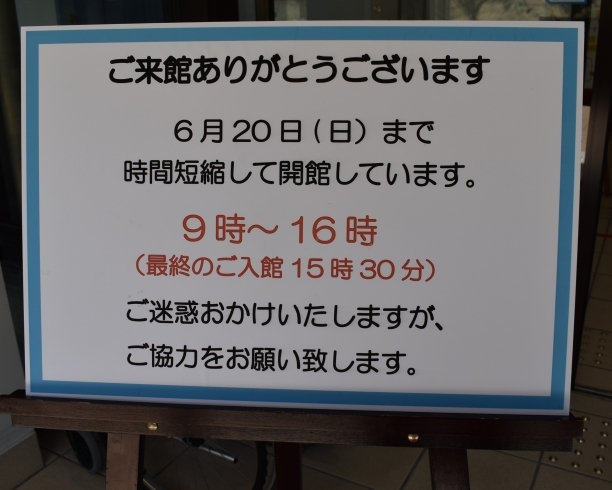 「時間短縮して開館しています」