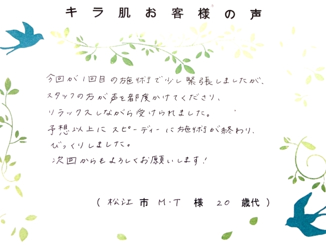 松江20代M.T様 全身脱毛（vio/お顔）1回目「キラ肌 口コミ  リラックスしながら受けられました。」