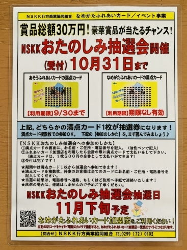 NSKKおたのしみ抽選会開催の内容「NSKKおたのしみ抽選会開催！」