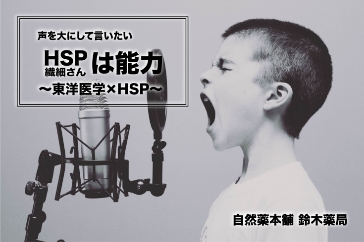 HSPは能力「HSP（繊細さん）は能力だ！」