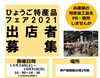 「ひょうご特産品フェア２０２１の出店者募集！兵庫県の特産加工品(食品)を消費者向けにPR・販売したい兵庫県内の中小企業・団体等を対象に出店者募集をしております。」