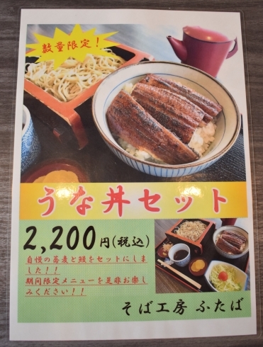 期間・数量限定です♪「【音更町・手打ち蕎麦の店　そば工房ふたば】2021年、うな丼始まりました」