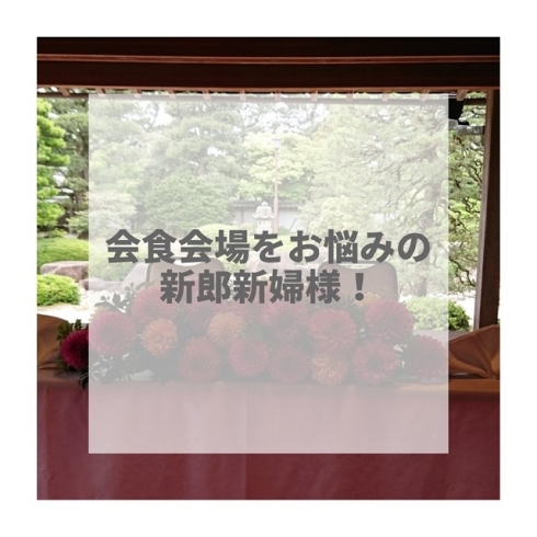 「会食会場をお悩みの新郎新婦様！！」