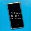 Ipod Nano 7 バッテリー交換 スマホ修理工房 宇都宮中央店のニュース まいぷれ 宇都宮市