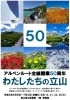 アルペンルート展示「展示「アルペンルート全線開業５０周年記念　わたしたちの立山」のお知らせ＜６月８日（火）～７月４日（日）＞」