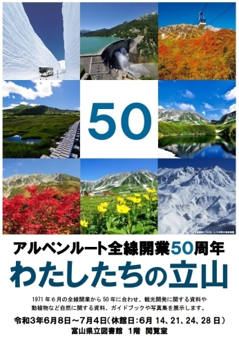 アルペンルート展示「展示「アルペンルート全線開業５０周年記念　わたしたちの立山」のお知らせ＜６月８日（火）～７月４日（日）＞」