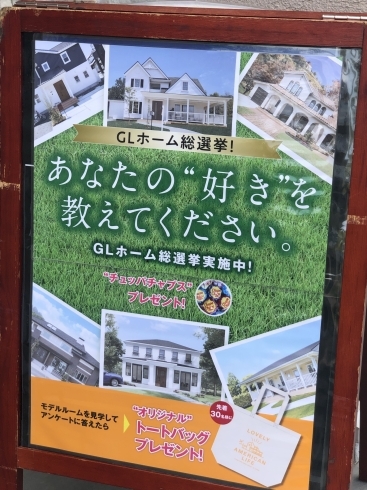 ＧＬホーム総選挙実施中！！「ＧＬホーム総選挙！あなたの“好き”を教えてください！！【茂原ショッピングプラザアスモの隣りにある外房エリア唯一の総合住宅展示場】」