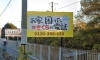 JR藤阪駅近くに立ててます！「この看板、どこかで見たことがある！」