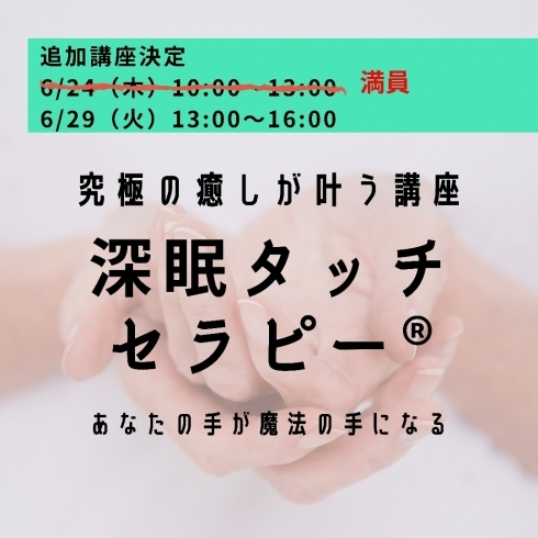 24日は満員となりました「6月29日あと1名深眠タッチセラピスト募集」