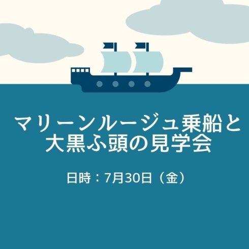 「マリーンルージュ乗船と大黒ふ頭の見学会【横浜・金沢区・イベント】」