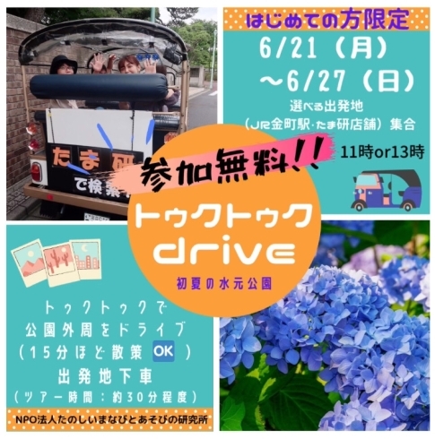 トゥクトゥクDrive水元公園周遊ツアー「緊急告知!! 参加無料!!【トゥクトゥク Drive  初夏の水元公園】【2021年初夏の旅行　少人数貸し切りツアーは『たま研』にお任せ！家族　癒し　巡り　ツアー　関東　東京　水元　トゥクトゥク　ハイヤー　初夏】」