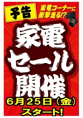 「【緊急特報】2021.6/25（金）〜家電セール予告！」