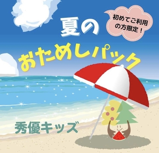 「初めての方限定「夏のおためしパック」登場！」