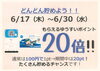 ゆうすいポイント20倍キャンペーン「ゆうすいポイント20倍キャンペーン（2021年6月17日～30日）！」