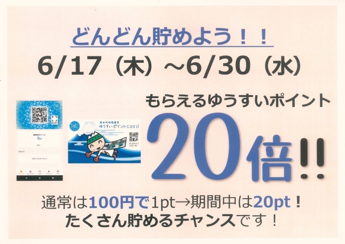 ゆうすいポイント20倍キャンペーン「ゆうすいポイント20倍キャンペーン（2021年6月17日～30日）！」