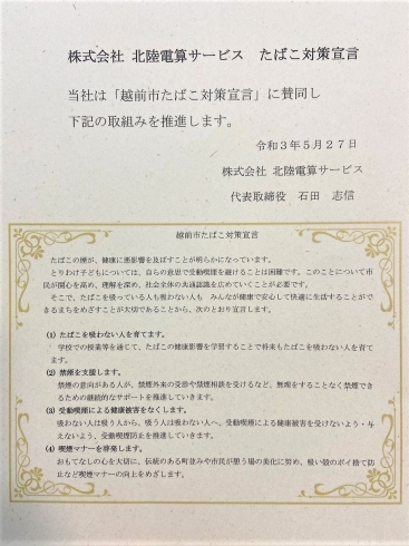 「株式会社北陸電算サービスは越前市の「たばこ対策宣言」の賛同し、たばこ対策に取り組みます！」