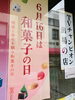 「本日、和菓子の日！」