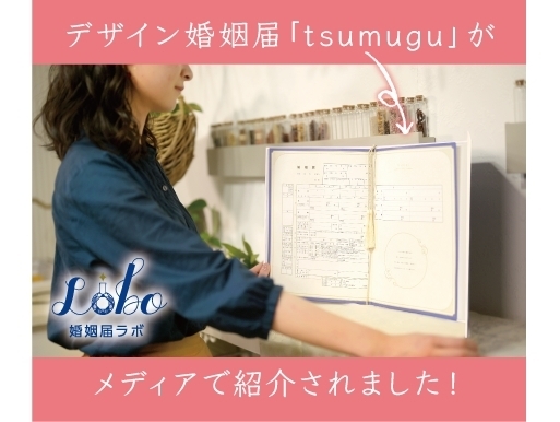 「テレビ番組で飾れるデザイン婚姻届「tsumugu」が紹介されました！」
