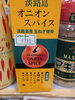 オニオンスパイス「こんな商品あります[阪急桂駅西口徒歩3分食品スーパー]」