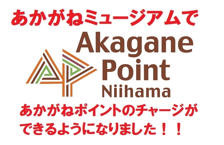 「【あかがねミュージアムであかがねポイントがチャージできます！】」