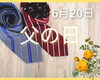 父の日「父の日 おすすめ情報！！」