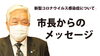 「市長からのメッセージ｜引き続き、強い警戒を！」
