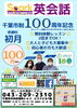 100円キャンペーン始まります！「千葉市制100周年記念　受講料初月100円キャンペーン【蘇我駅近くの英会話教室】043-209-2310」