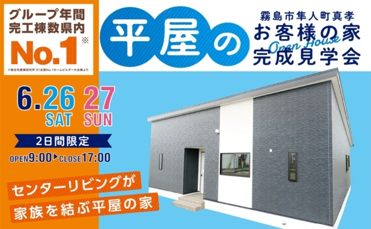 「【霧島市】6/26(土)~27(日)隼人町真孝「お客様の平屋の家」完成見学会」