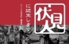 「【新着記事】『伏見人』(vol.177)を公開しました！　＠京都市伏見区」