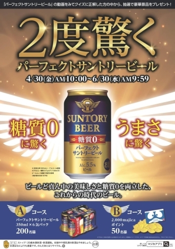 「糖質ゼロに驚く！うまさに驚く！2度驚く！パーフェクトサントリービール！」