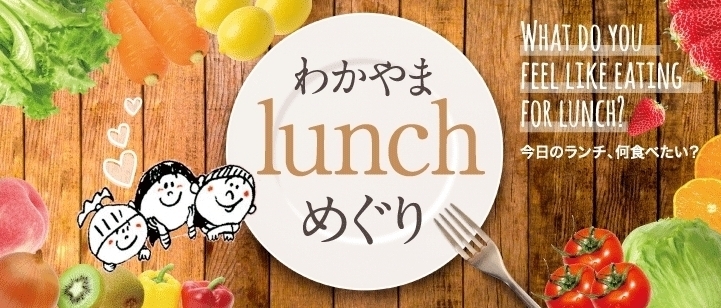 和歌山ランチめぐり「今日のランチはここで決まり!和歌山ランチ✨」